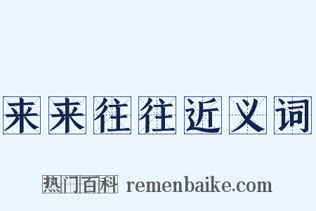 来来往往近义词是什么意思的图片